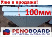 Экструдированный пенополистирол (100мм) PENOBOARD–экономичная новинка